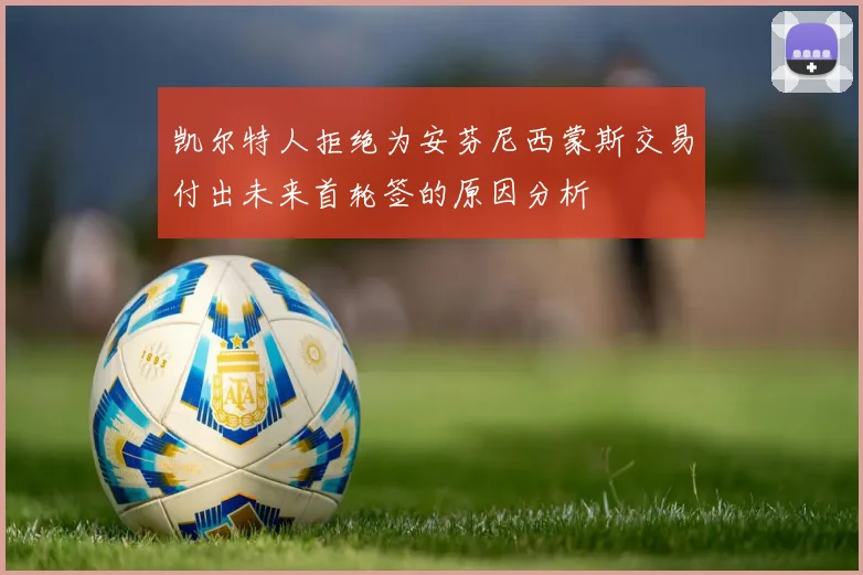 凯尔特人拒绝为安芬尼西蒙斯交易付出未来首轮签的原因分析