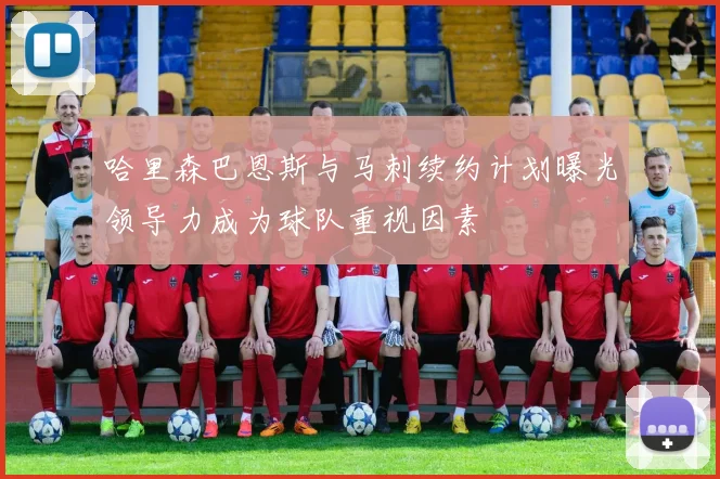 哈里森巴恩斯与马刺续约计划曝光领导力成为球队重视因素