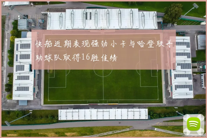 快船近期表现强劲小卡与哈登联手助球队取得16胜佳绩